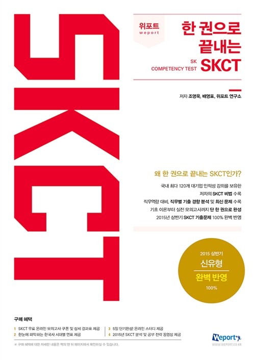 [중고] 2015 위포트 한 권으로 끝내는 SKCT