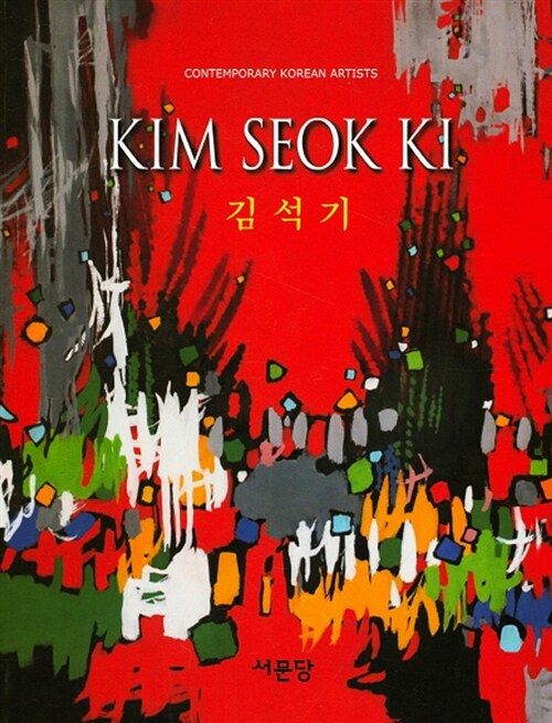 김석기 Kim Seok Ki