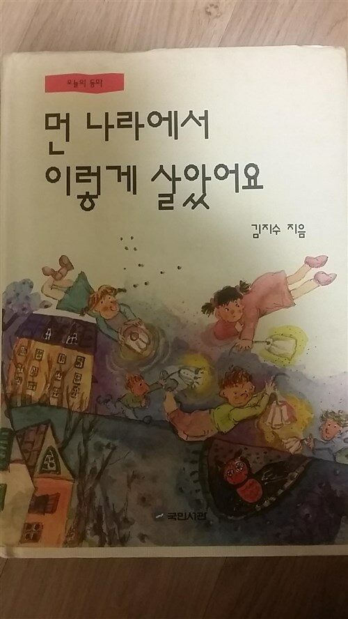 [중고] 먼 나라에서 이렇게 살았어요