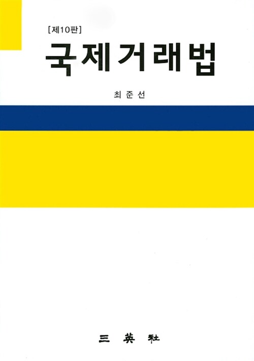 국제거래법 (최준선)