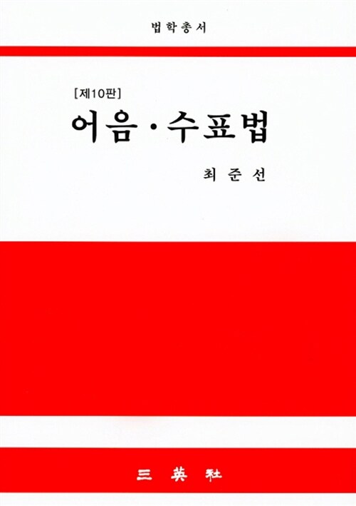 어음수표법 (최준선)