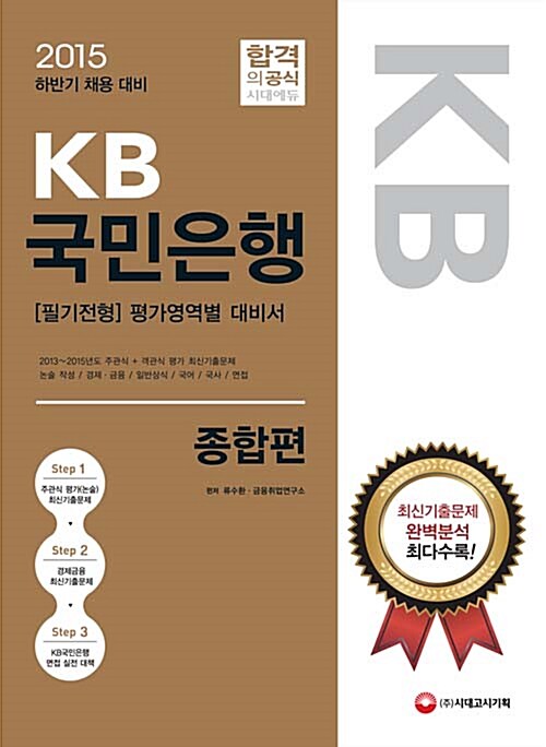 2015 하반기 채용대비 KB국민은행 필기전형 평가영역별 대비서