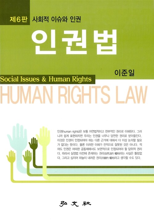[중고] 인권법 : 사회적 이슈와 인권