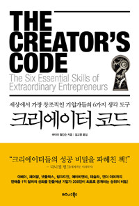 크리에이터 코드 :세상에서 가장 창조적인 기업가들의 6가지 생각 도구 