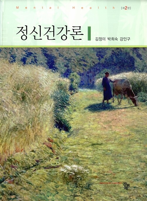 정신건강론 (김정미 외)