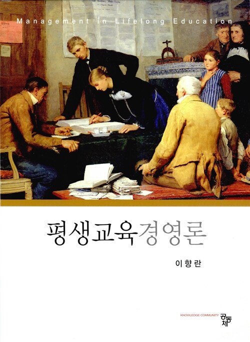 [중고] 평생교육경영론 (이향란)