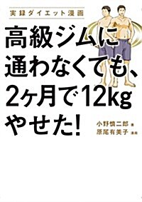 高級ジムに通わなくても、2ヶ月で12kgやせた! (單行本)