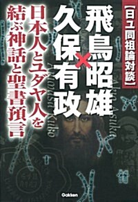 日ユ同祖論對談 飛鳥昭雄x久保有政 (ム-·ス-パ-·ミステリ-·ブックス) (單行本)