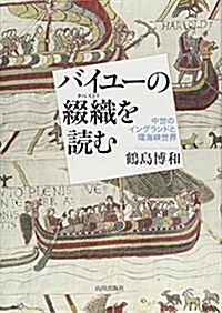 バイユ-の綴織(タペストリ)を讀む―中世のイングランドと環海峽世界 (單行本)