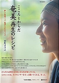 こころとからだ 奄美再生のレシピ (南島叢書 97) (單行本)