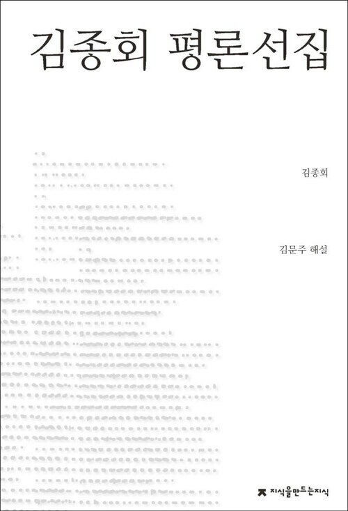 김종회 평론선집