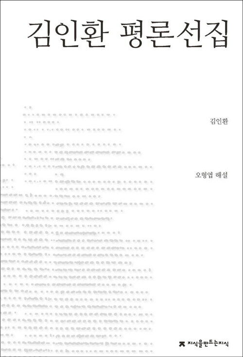 김인환 평론선집