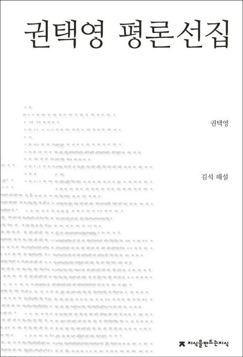 권택영 평론선집