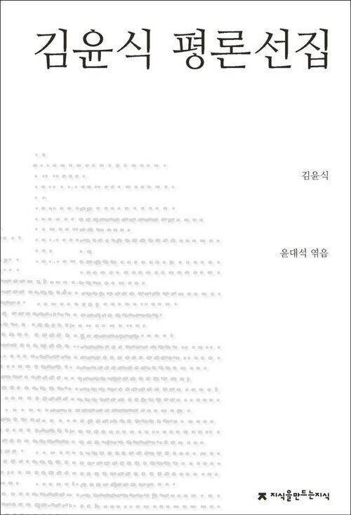 김윤식 평론선집