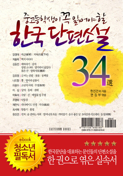 중고등학생이 꼭 읽어야 할 한국단편소설 34選