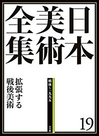 日本美術全集19 擴張する戰後美術 (日本美術全集(全20卷)) (大型本)