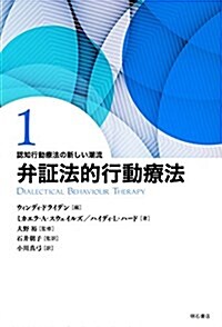 弁證法的行動療法 (認知行動療法の新しい潮流) (單行本)