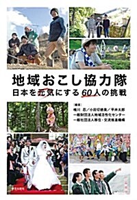 地域おこし協力隊 日本を元氣にする60人の挑戰 (單行本(ソフトカバ-))