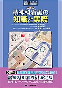 改訂2版 精神科看護の知識と實際 (臨牀ナ-スのためのBasic&Standard) (單行本, 改訂2)