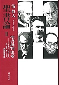 聖書論 2 〔聖書批判史考  ニ-チェ、フロイト、ユング、オット-、西田幾多郞〕 (單行本)