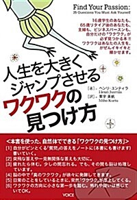 人生を大きくジャンプさせるワクワクの見つけ方 (單行本(ソフトカバ-))