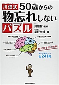 川畑式50歲からの物忘れしないパズル (單行本)