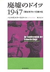 廢墟のドイツ1947: 47年グル-プ銘-傳 (單行本)