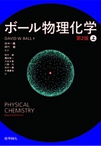 ボ-ル物理化學 (第2版) 〔上〕 (單行本, 第2)