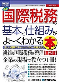 圖解入門ビジネス 最新 國際稅務の基本と仕組みがよ~くわかる本[第2版] (How-nual圖解入門ビジネス) (單行本)