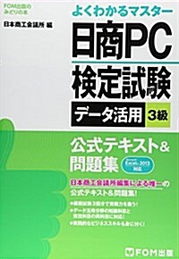 よくわかるマスタ-日商PC檢定試驗デ-タ活用3級公式テキスト&問題集 Microsoft Excel2013對應 (FOM出版のみどりの本) (單行本)