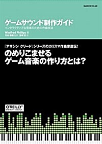 ゲ-ムサウンド制作ガイド ―インタラクティブな音樂のための作曲技法 (GAME|DEV|LAB) (單行本(ソフトカバ-))