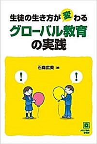 生徒の生き方が變わる グロ-バル敎育の實踐 (單行本)