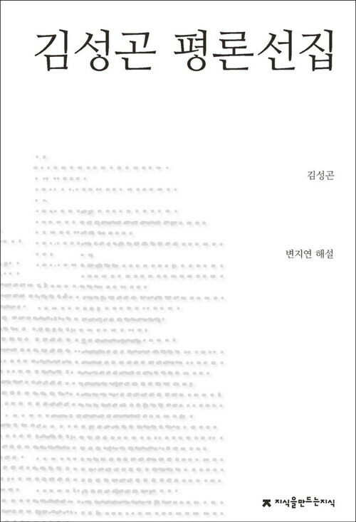 김성곤 평론선집