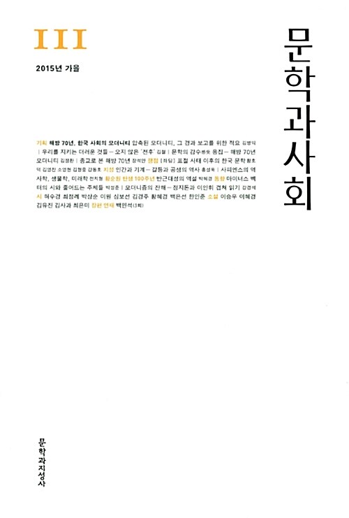 문학과 사회 111호 - 2015.가을