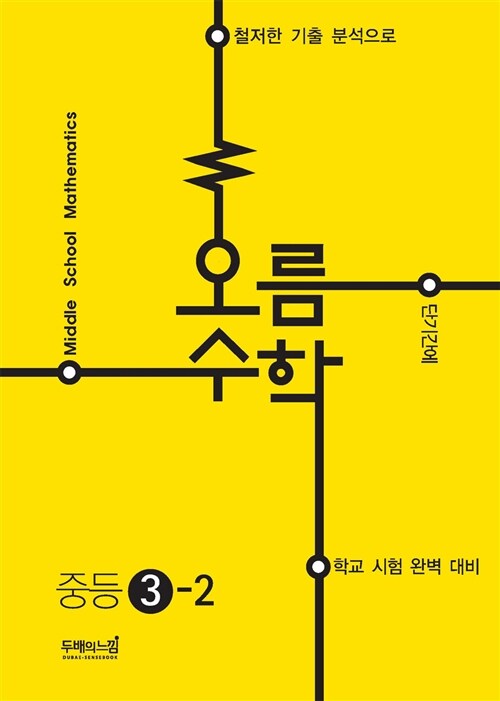 오름 수학 중등 3-2 (2015년)