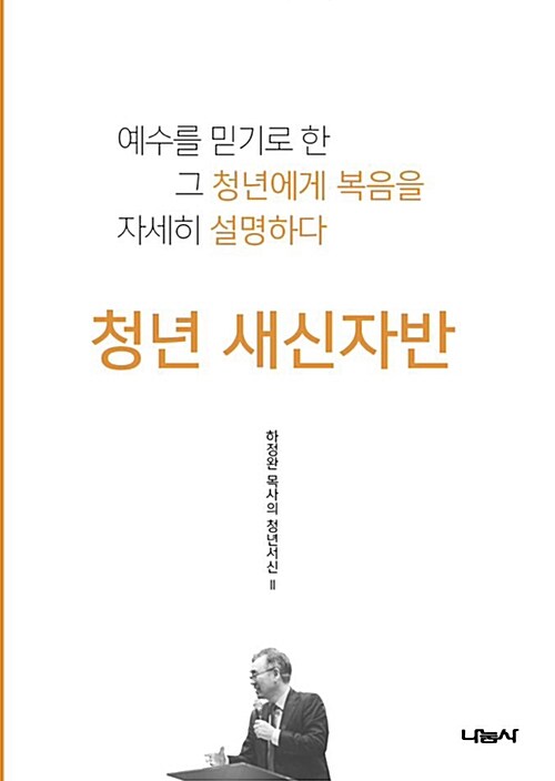 청년 새신자반 : 예수를 믿기로 한 그 청년에게 복음을 자세히 설명하다