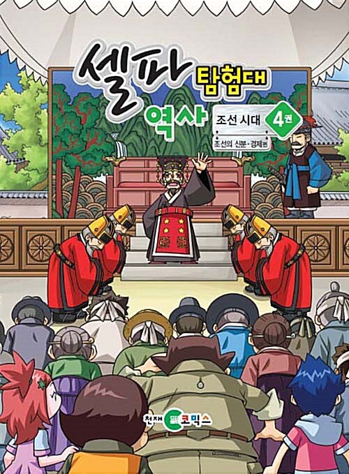 셀파 탐험대 역사 조선시대 미니북 세트 - 전4권