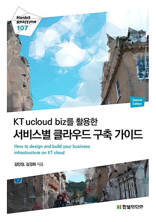 [중고] KT ucloud biz를 활용한 서비스별 클라우드 구축 가이드