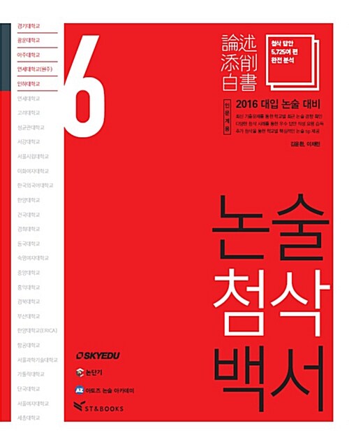 논술첨삭백서 Vol.6 경기대/광운대/아주대/연세대(원주)/인하대 (인문계용)