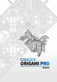 종이접기 매니아를 위한 Origami PRO : 동물 종이접기편