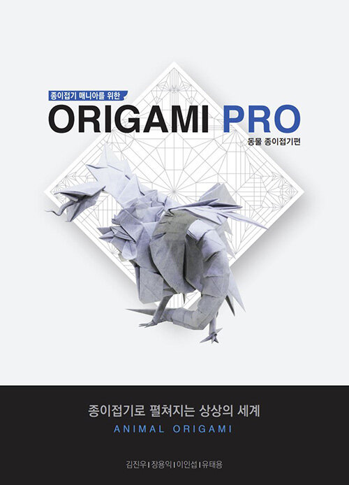 [중고] 종이접기 매니아를 위한 Origami PRO : 동물 종이접기편