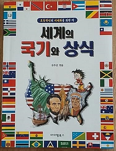 세계의 국기와 상식