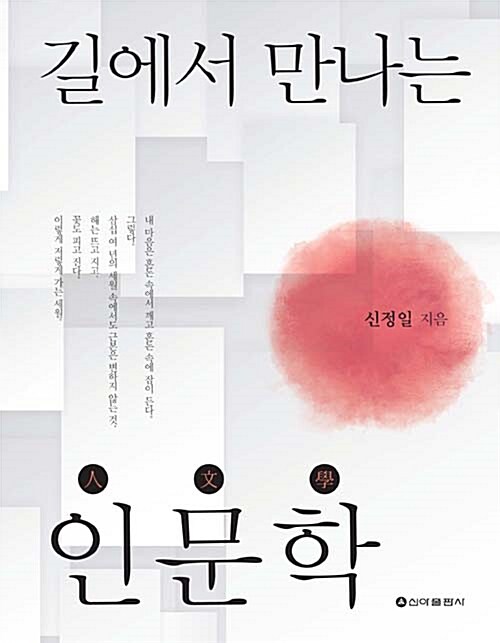 길에서 만나는 인문학