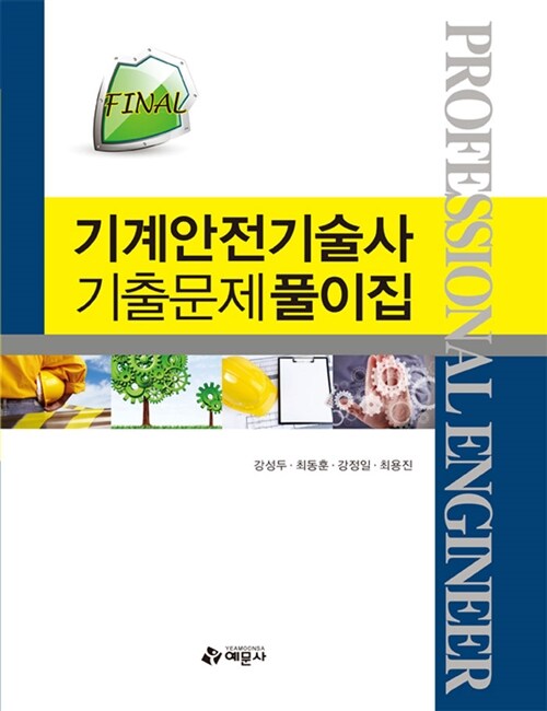 Final 기계안전기술사 기출문제풀이집