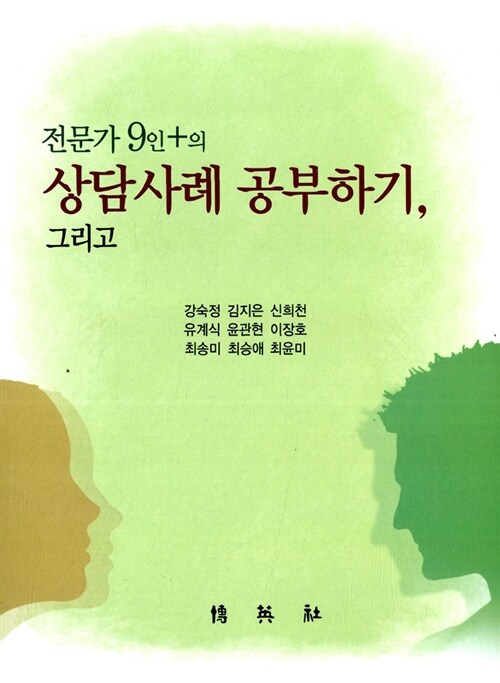 [중고] 전문가 9인의 상담사례 공부하기, 그리고