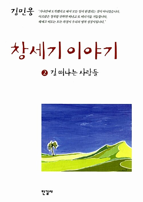 창세기 이야기 2