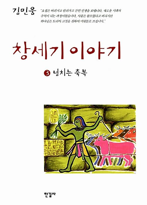 창세기 이야기 3