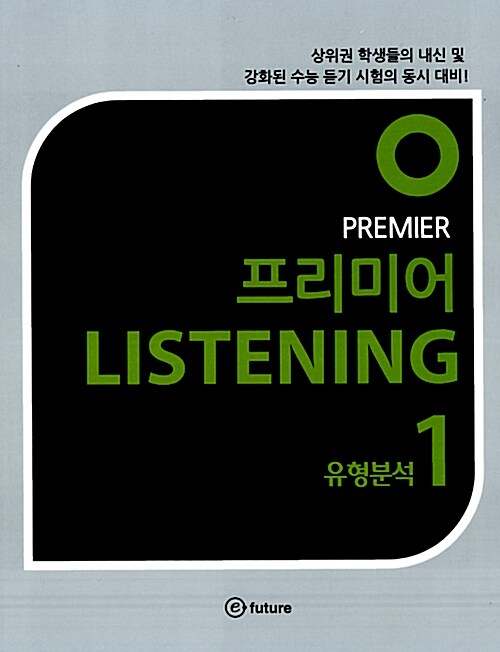 [중고] 프리미어 Listening 유형분석 1