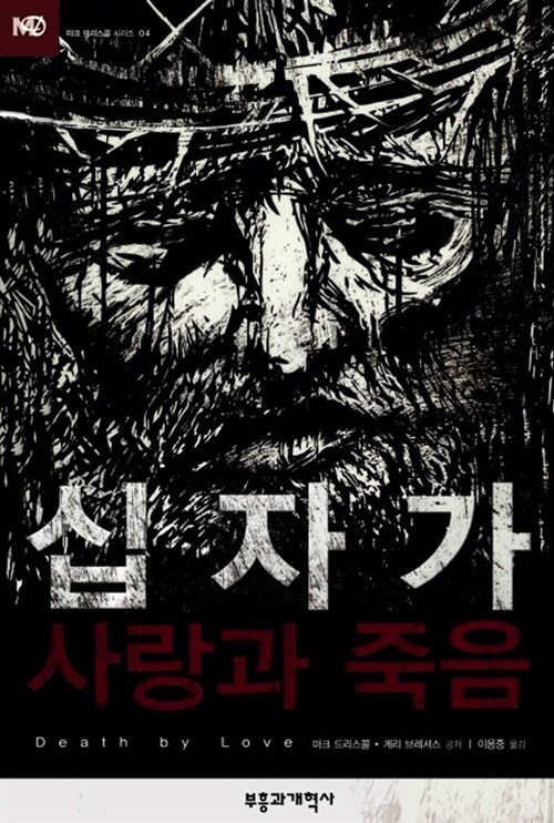 [중고] 십자가 사랑과 죽음