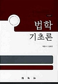 [중고] 법학기초론